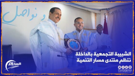 الشبيبة التجمعية بالداخلة تنظم منتدى مسار التنمية ( تفاصيل)