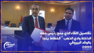 تفاصيل اللقاء الذي جمع رئيس جهة الداخلة وادي الذهب ” الخطاط ينجا ” بالوفد البيروفي