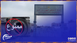 منع الصحافة من تغطية الوقفة الإحتجاجية التي دعى إليها التنسيق النقابي للأطر الصحة بجهة الداخلة