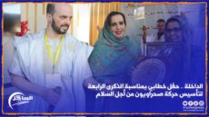 الداخلة .. حفل خطابي بمناسبة الذكرى 4 لتأسيس حركة صحراويون من أجل السلام