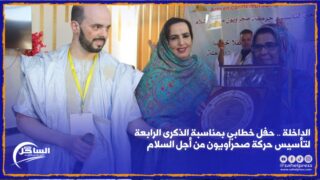 الداخلة .. حفل خطابي بمناسبة الذكرى 4 لتأسيس حركة صحراويون من أجل السلام