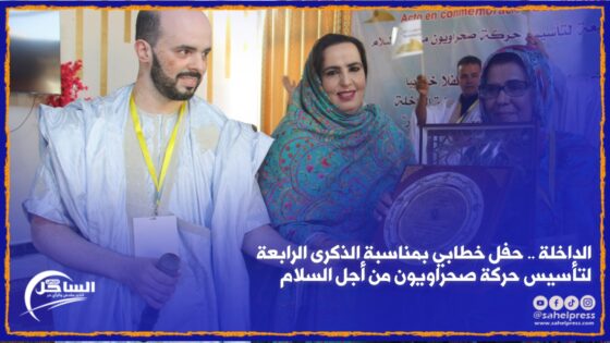 الداخلة .. حفل خطابي بمناسبة الذكرى 4 لتأسيس حركة صحراويون من أجل السلام