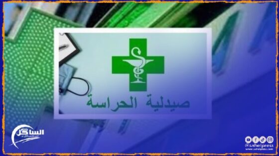 صيدليات الحراسة بالداخلة Pharmacies De Garde À dakhla