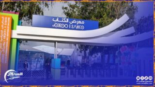 بمعرض الكتاب جلسة تتناول موضوع “دور المجلس الأعلى للحسابات في تخليق الحياة العامة: التصريح الإجباري بالممتلكات نموذجا”