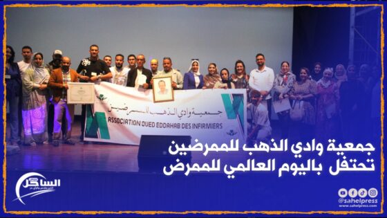 جمعية وادي الذهب للممرضين تحتفل باليوم العالمي للممرض