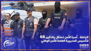 الداخلة .. أسرة الأمن تحتفل بالذكرى 68 لتأسيس المديرية العامة للأمن الوطني