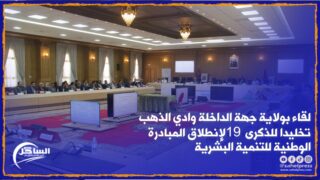 لقاء بولاية جهة الداخلة وادي الذهب تخليدا للذكرى 19 لإنطلاق المبادرة الوطنية للتنمية البشرية