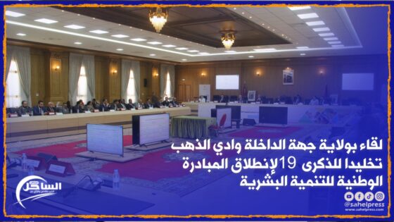 لقاء بولاية جهة الداخلة وادي الذهب تخليدا للذكرى 19 لإنطلاق المبادرة الوطنية للتنمية البشرية