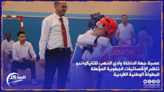 عصبة جهة الداخلة وادي الذهب للتايكواندو تنظم الإقصائيات الجهوية المؤهلة للبطولة الوطنية الفردية