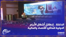 الداخلة .. إنطلاق أشغال الأيام الدولية للماكرو اقتصاد والمالية