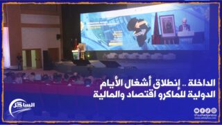 الداخلة .. إنطلاق أشغال الأيام الدولية للماكرو اقتصاد والمالية