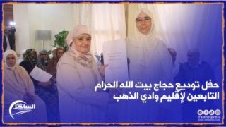 شاهد .. حفل توديع حجاج بيت الله الحرام التابعين لإقليم وادي الذهب