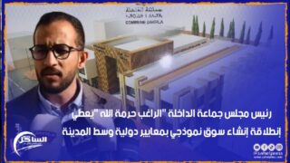 رئيس مجلس جماعة الداخلة “الراغب حرمة الله “يعطي إنطلاقة إنشاء سوق نموذجي بمعايير دولية وسط المدينة