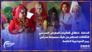 الداخلة ..انطلاق فعاليات المعرض المدرسي للثقافات المنظم من طرف مجموعة مدراس ريم النموذجية الخاصة