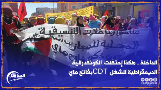 الداخلة .. هكذا إحتفلت الكونفدرالية الديمقراطية للشغل (c d t) بفاتح ماي