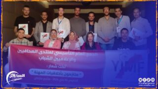 ملتزمون بأخلاقيات المهنة” تأسيس ”منتدى الصحافيين والاعلاميين الشباب” للنهوض بالمشهد الإعلامي