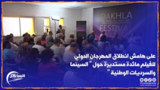 الداخلة .. على هامش انطلاق المهرجان الدولي للفيلم مائدة مستديرة حول ” السينما والسرديات الوطنية “