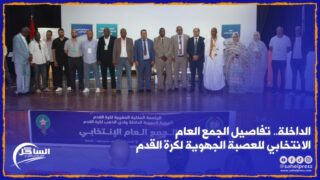 الداخلة.. تفاصيل الجمع العام الانتخابي للعصبة الجهوية لكرة القدم