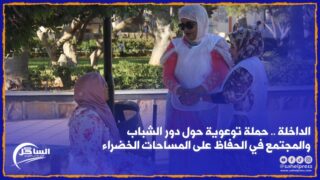 الداخلة .. حملة توعوية حول دور الشباب والمجتمع في الحفاظ على المساحات الخضراء