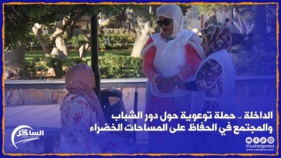 الداخلة .. حملة توعوية حول دور الشباب والمجتمع في الحفاظ على المساحات الخضراء