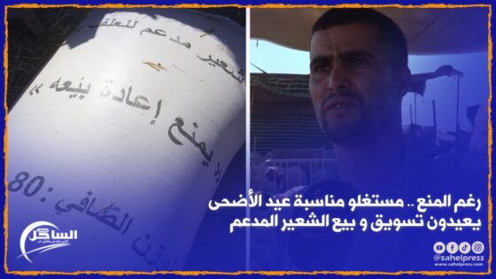 رغم المنع .. مستغلو مناسبة عيد الأضحى يعيدون تسويق و بيع الشعير المدعم