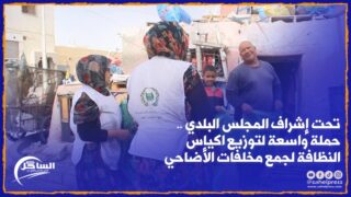 تحت إشراف المجلس البلدي .. حملة واسعة لتوزيع اكياس النظافة لجمع مخلفات الأضاحي (فيديو)