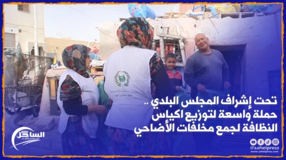 تحت إشراف المجلس البلدي .. حملة واسعة لتوزيع اكياس النظافة لجمع مخلفات الأضاحي (فيديو)