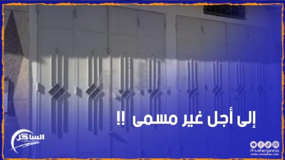 الداخلة .. أغلب المحلات تشهد إغلاقا بمناسبة عيد الأضحى قد يستمر لأيام طوال