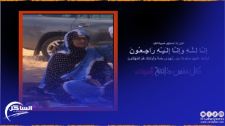 تعزية ومواساة إلى عائلة ” أهل بوبكر ” في وفاة الوالدة ” مريم منت بوسيف “