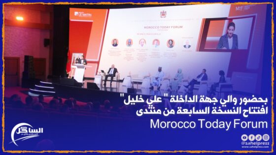 بحضور والي جهة الداخلة ” علي خليل” افتتاح النسخة السابعة من منتدى Morocco Today Forum