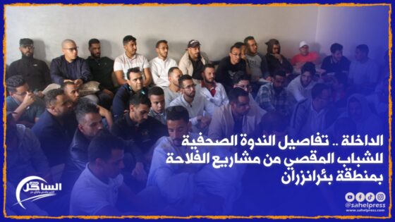 الداخلة .. تفاصيل الندوة الصحفية للشباب المقصي من مشاريع الفلاحة بمنطقة بئرانزران