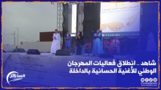 شاهد .. انطلاق فعاليات المهرجان الوطني للأغنية الحسانية بالداخلة