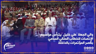 والي الجهة “علي خليل” يترأس مراسيم الإنصات للخطاب الملكي السامي بقصر المؤتمرات بالداخلة