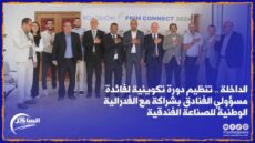 الداخلة .. تنظيم دورة تكوينية لفائدة مسؤولي الفنادق بشراكة مع الفدرالية الوطنية للصناعة الفندقية