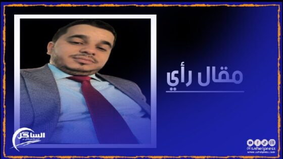 “مني امحمدي” يكتب في الاعتراف الفرنسي بمغربية الصحراء