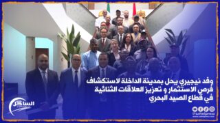 وفد نيجيري يحل بمدينة الداخلة لاستكشاف فرص الاستثمار و تعزيز العلاقات الثنائية في قطاع الصيد البحري