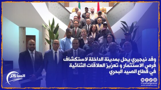 وفد نيجيري يحل بمدينة الداخلة لاستكشاف فرص الاستثمار و تعزيز العلاقات الثنائية في قطاع الصيد البحري