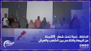 الداخلة.. ندوة تحت شعار 25 سنة من البيعة والتلاحم بين الشعب والعرش