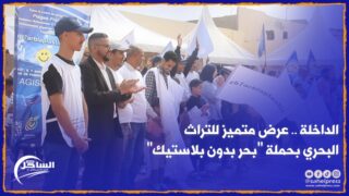 الداخلة .. عرض متميز للتراث البحري بحملة “بحر بدون بلاستيك”