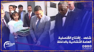 شاهد .. إفتتاح القنصلية العامة التشادية بالداخلة