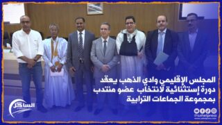المجلس الإقليمي وادي الذهب يعقد دورة إستثنائية لانتخاب عضو منتدب بمجموعة الجماعات الترابية