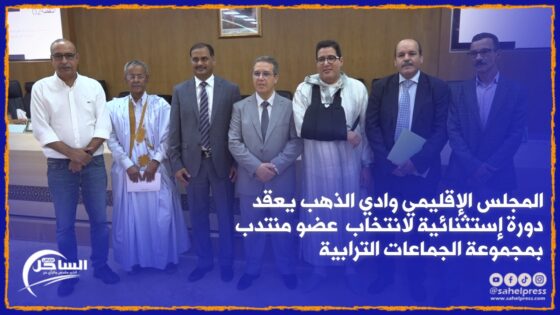 المجلس الإقليمي وادي الذهب يعقد دورة إستثنائية لانتخاب عضو منتدب بمجموعة الجماعات الترابية