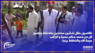 تفاصيل حفل تدشين ساحتين بالداخلة بحضور كل من محمد سالم حمية و الراغب حرمة الله والخطاط ينجا