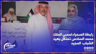 رابطة الصحراء لمحبي الملك محمد السادس تحتفل بعيد الشباب المجيد