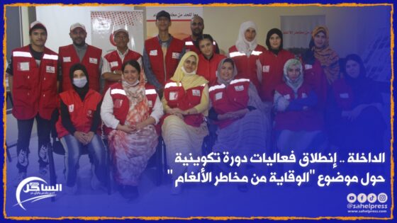 الداخلة .. إنطلاق فعاليات دورة تكوينية حول موضوع “الوقاية من مخاطر الألغام “