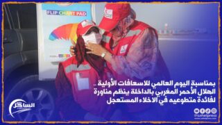 الهلال الأحمر المغربي بالداخلة ينظم مناورة لفائدة متطوعيه في الاخلاء المستعجل