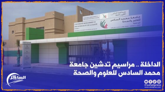 الداخلة .. مراسيم تدشين جامعة محمد السادس للعلوم والصحة