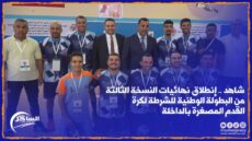 شاهد .. إنطلاق نهائيات النسخة الثالثة من البطولة الوطنية للشرطة لكرة القدم المصغرة بالداخلة