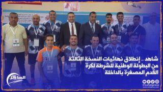 شاهد .. إنطلاق نهائيات النسخة الثالثة من البطولة الوطنية للشرطة لكرة القدم المصغرة بالداخلة