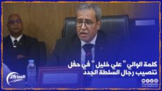 كلمة الوالي ” علي خليل ” في حفل تنصيب رجال السلطة الجدد